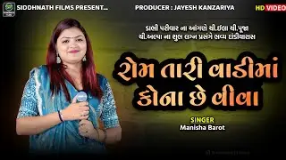 Rom Tari Vadima Kona Che Viva - રોમ તારી વાડીમાં કોના છે વિવા - Manisha Barot | Siddhnath Films