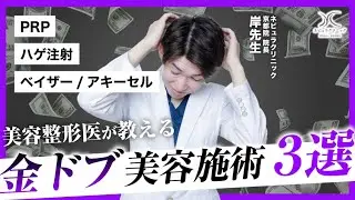 【ホントは金ドブじゃない施術3選】