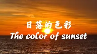 六月的日落，不一样的色彩。