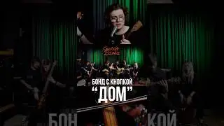Бонд с кнопкой живой звук | песня ДОМ | #guitarlavka #бондскнопкой