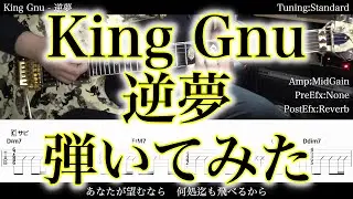 【エレキTAB譜】King Gnu / 逆夢【ギターだけで弾いてみた】SG tab 鈴木悠介 SMP