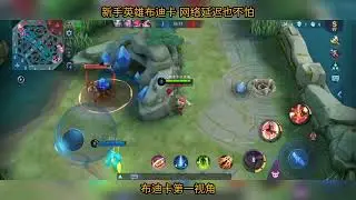 Mobile Legends 新手英雄布迪卡 网络延迟也不怕 布迪卡第一视角