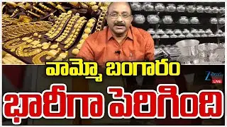LIVE: Today Gold Price | Gold And Silver Prices Live Updates | వామ్మో బంగారం.. ZEE Telugu News
