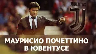 МАУРИСИО ПОЧЕТТИНО В ЮВЕНТУСЕ - Эксперимент в Football Manager 2020
