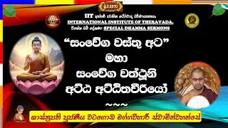 සංවේග වස්තු අට දෛනික ජීවිතයට ~ Most Venerable Watagoda Maggavihari Thero.