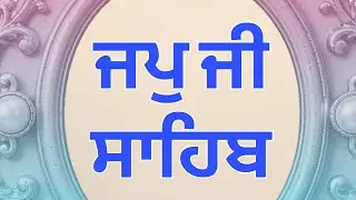ਜਪੁ ਜੀ ਸਾਹਿਬ ਇਹ ਬਾਣੀ ਘਰ ਵਿੱਚ ਲਾਓ ਸਾਰੇ ਕਾਰਜ ਸਫਲ ਹੋਣਗੇ