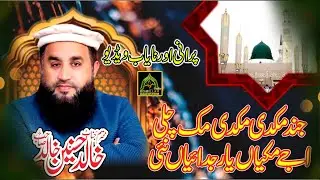 Khalid hasnain Khalid Old Punjabi Kalam Qari Zubaid Rasool Jind Mukdi Mukdi Muk Chali