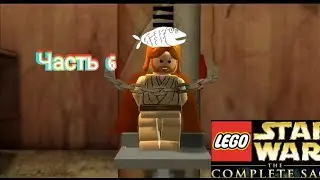 Спасаем Оби-Вана. Lego Star Wars: The Complete Saga прохождение часть 6.