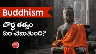 What is Buddhism? (Explained in Telugu) • బౌద్ధ తత్వం ఏం చెబుతోంది?