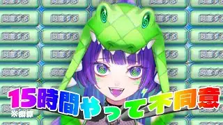 【利用規約】6日目 俺が不同意なんじゃない、利用規約が同意しないだけだ #利用規約に同意したい #vtuber
