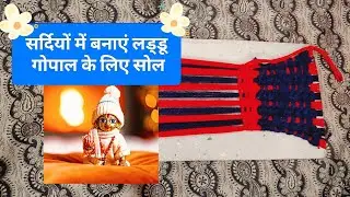 लड्डू गोपाल के लिए बनाए बनाए सुंदर सा सोल