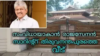 രാജസേനൻ സാറിന്റെ തിരുവനന്തപുരത്തെ വീട് #rajasenan #malayalamcinema #directorrajasenan