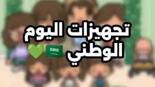 العائلة الجميلة | تجهيزات اليوم الوطني💚 وهل ريم و ريما و عزوز قابلوا استاذتهم😅 تابعو للأخير ✨