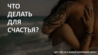 Где моё счастье? Универсальная формула. Разбираю карту наслаждения (D16)