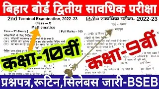 Bihar board second terminal exam 2022-23 | Bseb class 9th / 10th Second terminal exam question paper