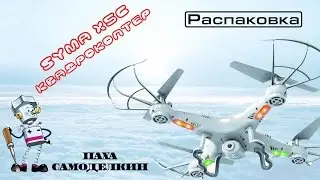 Квадрокоптер Syma x5c-1. Распаковка товара из китая