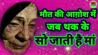 #Mot #ki #agosh #mai jab thak ke so jati hai #maa