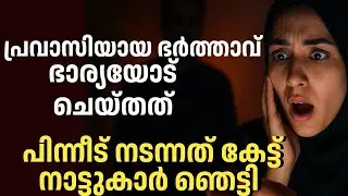 പ്രവാസിയായ ഭർത്താവ് ഭാര്യയോട് ചെയ്തത് കണ്ടു നാട്ടുകാർ ഞെട്ടി| Avalude Diary 