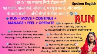 RUN के 20 Powerful Uses | 1 Word = 20 Meanings | Super Memory Trick in English Grammar