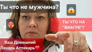 ОНА УЗНАЛА,ЧТО ТЫ ПЬЕШЬ ВИАГРУ И ВОПРОСОМ ПРЯМО «СБИЛА С НОГ»‼️