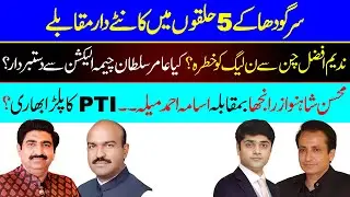 Election 2024 in District Sargodha | Zila Sargodha ki Intakhabi Siasat