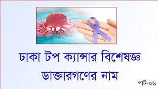 ঢাকা টপ কেন্সার বিশেষজ্ঞ ডাক্তার |PART-6 | DHAKA TOP CANCER SPECIALIST NAME |  DHAKA CANCER DOCTOR |