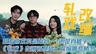 胡羞喜欢的是秦宵一，还是肖稚宇？猫的树执导，《轧戏》在原著基础上改编了哪些情节？#卢昱晓 #陈星旭 #猫的树