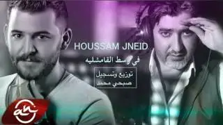 Houssam Jneid -  Fi Wost El Qameshliye 2016 // حسام جنيد  يغني جان كارات ( في وسط القامشليه )