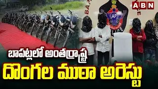 బాపట్లలో అంతర్రాష్ట్ర దొంగల ముఠా అరెస్టు | Interstate Robbery Gang Arrested in Bapatla | ABN