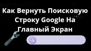 How to Bring Back the Google Search Bar to Your Android Home Screen &ndash; A Complete Guide