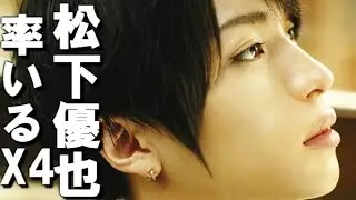 【衝撃】松下優也 YUYA 率いる「　X4　」は超面白いコンセプト？　メンバーの各々の個の強さで一線を画すグループの在りかた…【驚愕】