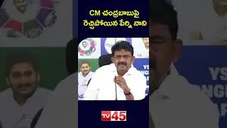 Perni Nani Serious Comments On CM Chandrababu | YCP Vs TDP | AP Political Updates