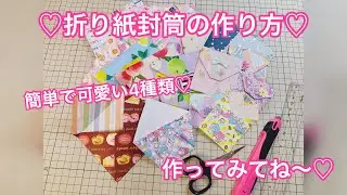 ♡折り紙封筒の作り方♡