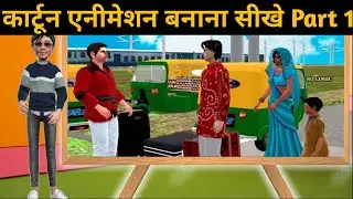 कार्टून विडियो बनाना सीखे -CARTOON VIDEO KAISE BANAYE | HOW TO MAKE CARTOON VIDEO | CARTOON VIDEO
