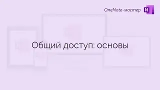 OneNote: общий доступ &ndash; основы