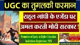 UGC का तुगलकी फरमान । राहुल गांधी के एजेंडा पर अमल करती मोदी सरकार !