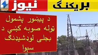 Electricity load shedding service in the entire province, including Peshawar