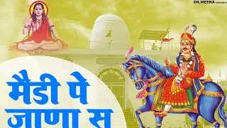 Meadi Pe Jana Se - Dr. Meena ( official video ) New Haryanvi song 2025