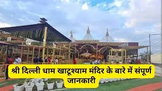 Delhi Dham Shree Khatu Shyam Mandir | Full Detail Vlog | Alipur | Nearest metro station Jahangirpuri