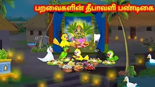 BIRDS DIWALI FESTIVAL STORY | TAMIL MORAL STORIES | TAMIL STORIES | PARAVAI KATHAIGAL