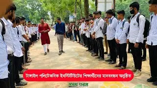 টাঙ্গাইল পলিটেকনিক ইনস্টিটিউটে  শিক্ষার্থীদের মানবন্ধন  Somoy Taronga  Tangail Polytechnic Institute
