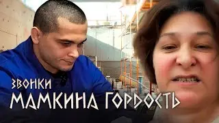 ЗВОНОК: Я МАТЬ ZЭКА! Я ГОРЖУСЬ СВОИМ СЫНОМ-YБИЙЦEЙ!