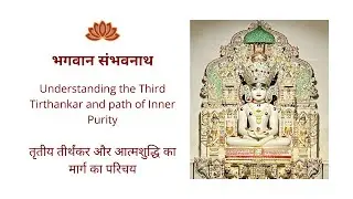श्री संभवनाथ भगवान | Who Was Sambhavnath Bhagwan? | संभवनाथ भगवान कौन थे?