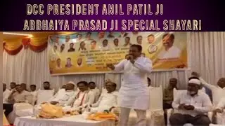 DCC President Anil Patil ji abbhaiya Prasad ji SPECIAL SHAYARI @Abushama kazi