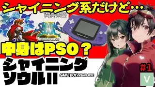 【GBA】シャイニングソウルⅡ・シャイニング系のアクションRPGだけど中身はPSO？【セガ】