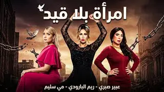 فيلم  الاثارة | امراة بلا قيد | بطولة  ميس حمدان  و #عبير_صبري و ريم البارودي  😉🔥