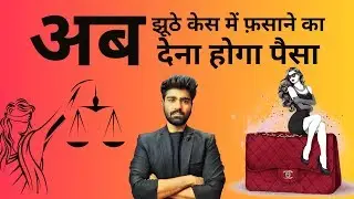 How Much Money You Can Take in False Cases? | INDIAN GUARDIAN