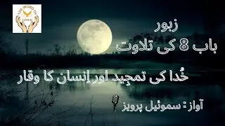 lزبور باب8 کی تلاوتlUrdu Reading of Psalm 8 | Audio Video Bible Reading  The word of Elohim