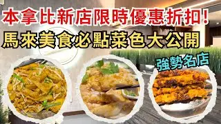 溫哥華傳奇馬來菜進駐Burnaby！🔥 John 3:16 新店開箱 這道「炒貴刁」鍋氣絕了！不用$100管飽還打包？Best Malaysian Food in Burnaby Under $100