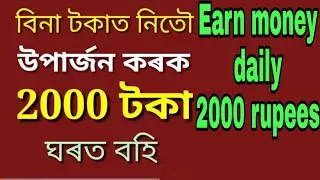 Earn money daily 2000 at home / non investment business in assam / paise kamane ka zabardast tarika
